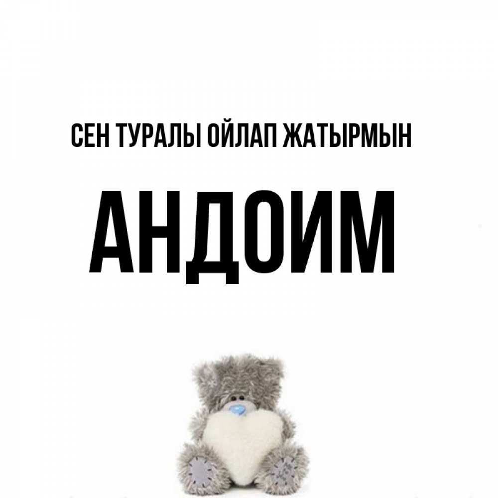 Күн сайын ашық хат с именем, Андоим Сен туралы ойлап жатырмын тедди с сердечком для любимой Онлайн тегін жүктеп алу тілектері бар керемет карта 