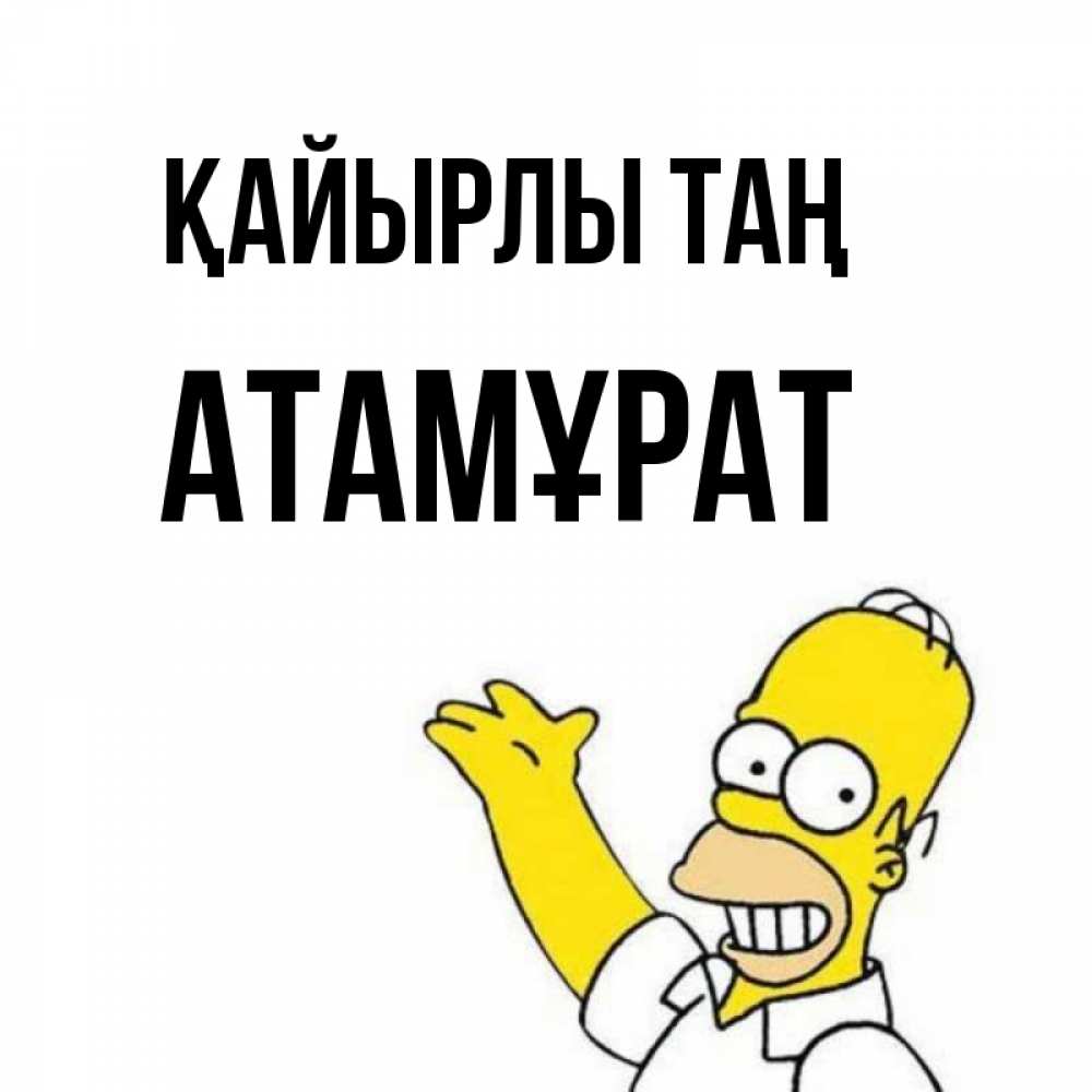 Күн сайын ашық хат с именем, Атамұрат Қайырлы таң открытки с пожеланиями Онлайн тегін жүктеп алу тілектері бар керемет карта 