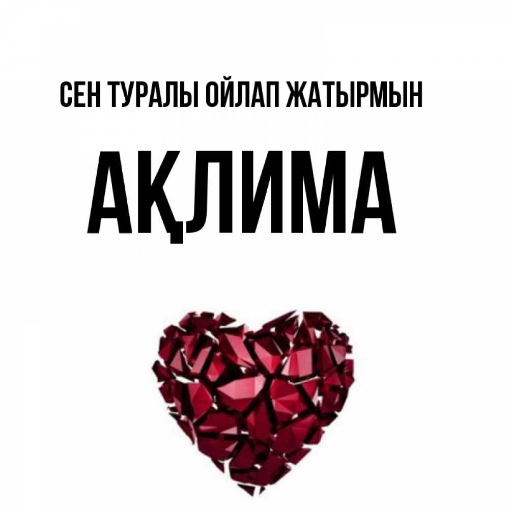 Күн сайын ашық хат с именем, АҚЛИМА Сен туралы ойлап жатырмын рубиновое 1 Онлайн тегін жүктеп алу тілектері бар керемет карта 