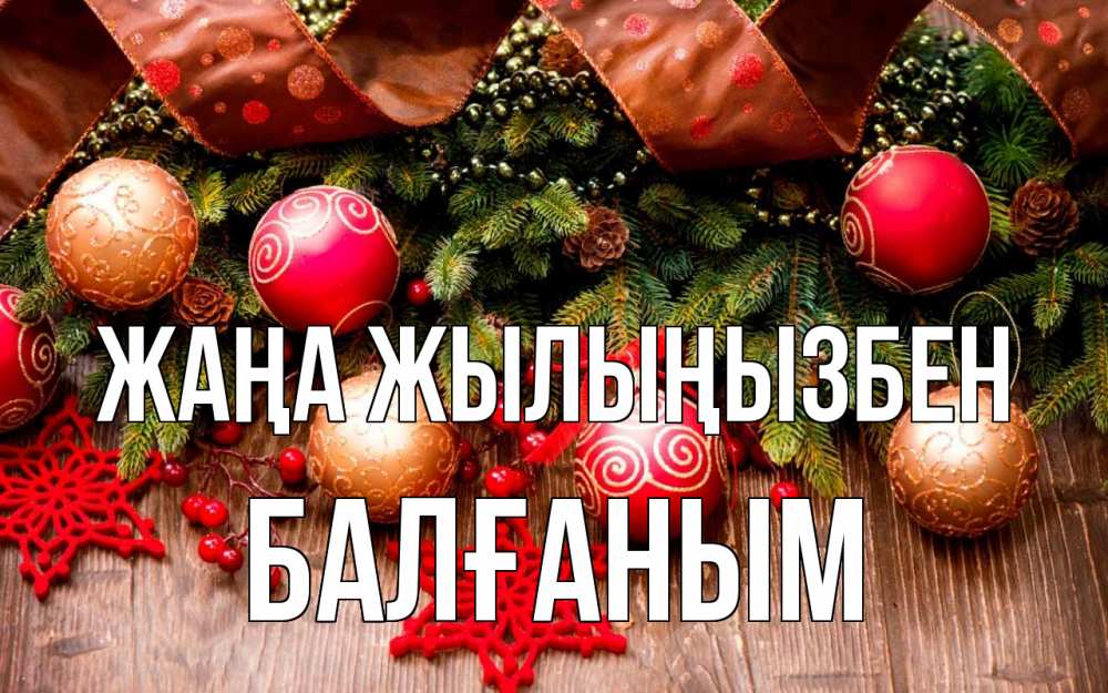 Күн сайын ашық хат с именем, БАЛҒАНЫМ Жаңа жылыңызбен новый год Онлайн тегін жүктеп алу тілектері бар керемет карта 