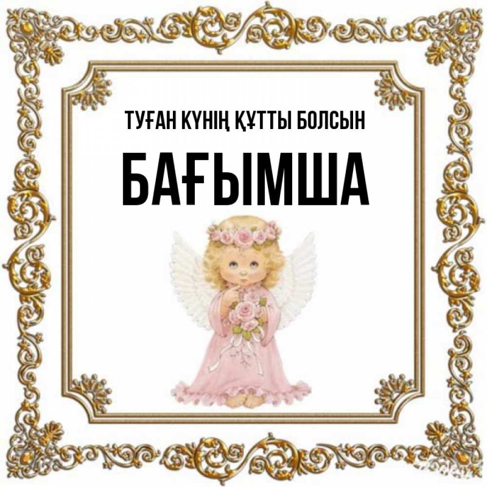Күн сайын ашық хат с именем, БАҒЫМША Туған күнің құтты болсын девочка ангел с крыльями и цветами в розовом платье Онлайн тегін жүктеп алу тілектері бар керемет карта 