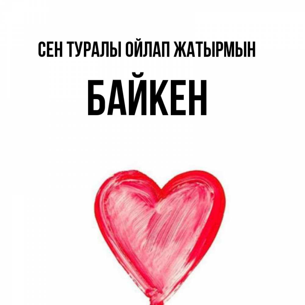 Күн сайын ашық хат с именем, Байкен Сен туралы ойлап жатырмын для влюбленных Онлайн тегін жүктеп алу тілектері бар керемет карта 