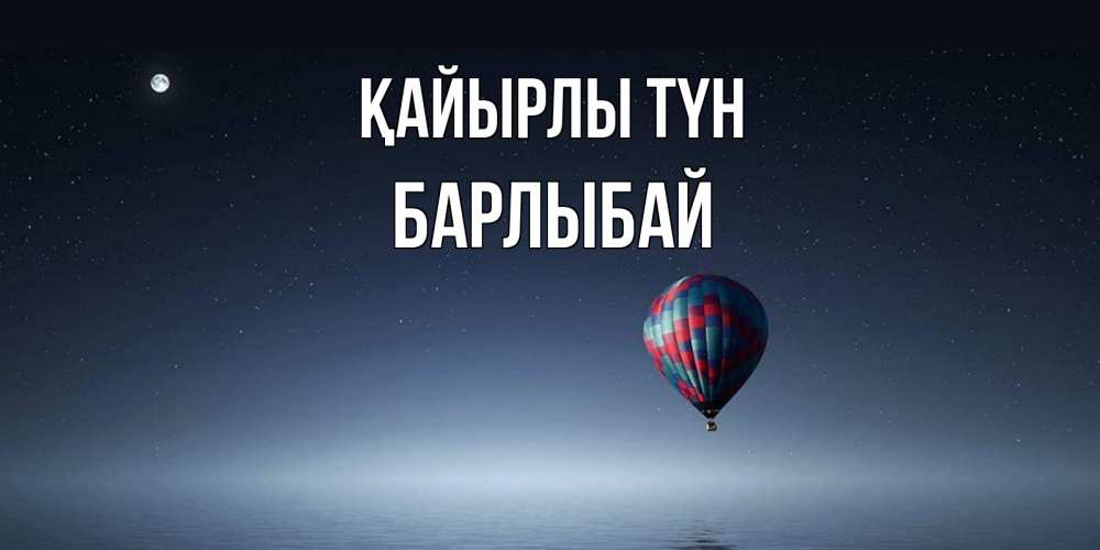 Күн сайын ашық хат с именем, Барлыбай Қайырлы түн ночная открытка Онлайн тегін жүктеп алу тілектері бар керемет карта 