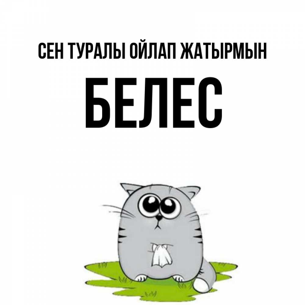 Күн сайын ашық хат с именем, Белес Сен туралы ойлап жатырмын тоска с платочком Онлайн тегін жүктеп алу тілектері бар керемет карта 