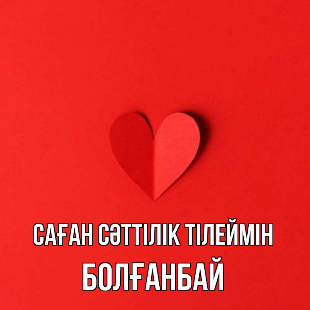 Күн сайын ашық хат с именем, Болғанбай Саған сәттілік тілеймін пусть повезет для любимых 1 Онлайн тегін жүктеп алу тілектері бар керемет карта 