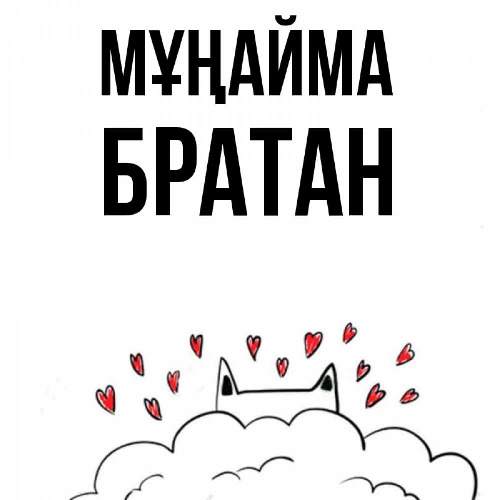 Күн сайын ашық хат с именем, Братан Мұңайма облако и ушки котика с сердечками Онлайн тегін жүктеп алу тілектері бар керемет карта 