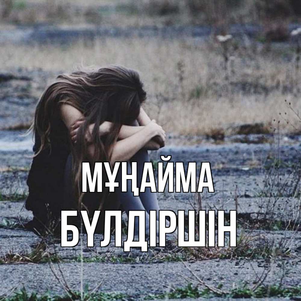 Күн сайын ашық хат с именем, БҮЛДІРШІН Мұңайма длинные волосы и камни Онлайн тегін жүктеп алу тілектері бар керемет карта 