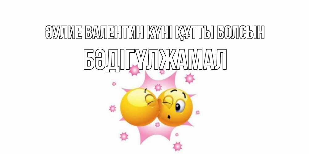 Күн сайын ашық хат с именем, БӘДІГҮЛЖАМАЛ Әулие Валентин күні құтты болсын Валентинка для самой лучшей Онлайн тегін жүктеп алу тілектері бар керемет карта 
