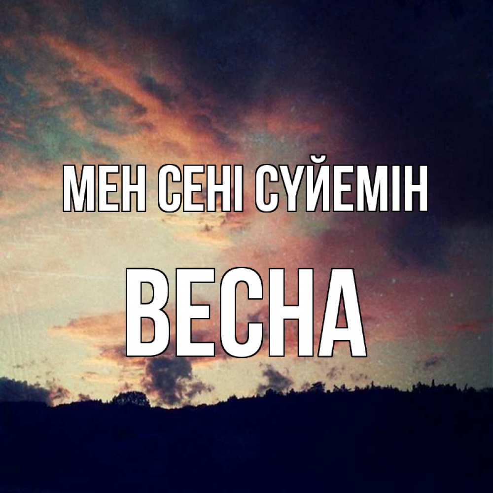Күн сайын ашық хат с именем, Весна Мен сені сүйемін закат Онлайн тегін жүктеп алу тілектері бар керемет карта 