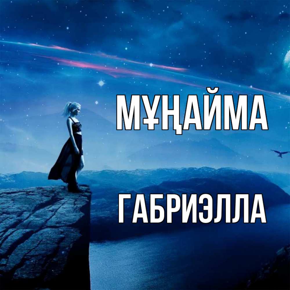 Күн сайын ашық хат с именем, Габриэлла Мұңайма вода и скала Онлайн тегін жүктеп алу тілектері бар керемет карта 