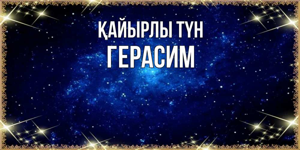 Күн сайын ашық хат с именем, Герасим Қайырлы түн открытки перед сном Онлайн тегін жүктеп алу тілектері бар керемет карта 