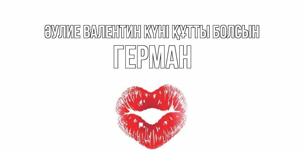 Күн сайын ашық хат с именем, Герман Әулие Валентин күні құтты болсын поцелуй на валентинке с именем Онлайн тегін жүктеп алу тілектері бар керемет карта 