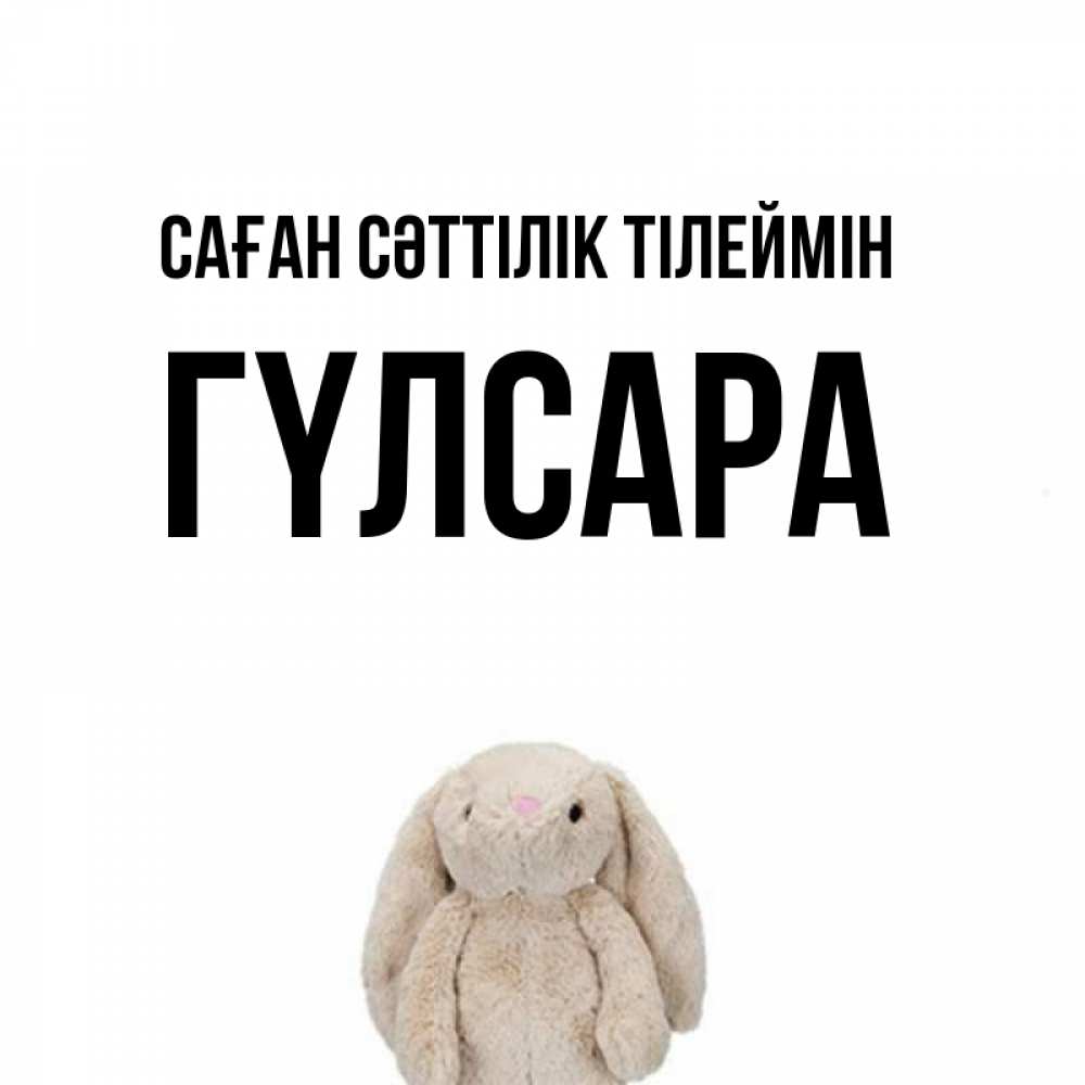 Күн сайын ашық хат с именем, ГҮЛСАРА Саған сәттілік тілеймін сайт создаватель открыток Онлайн тегін жүктеп алу тілектері бар керемет карта 