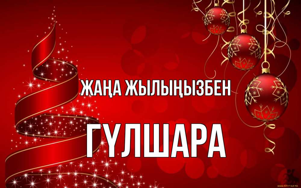 Күн сайын ашық хат с именем, ГҮЛШАРА Жаңа жылыңызбен новый год Онлайн тегін жүктеп алу тілектері бар керемет карта 