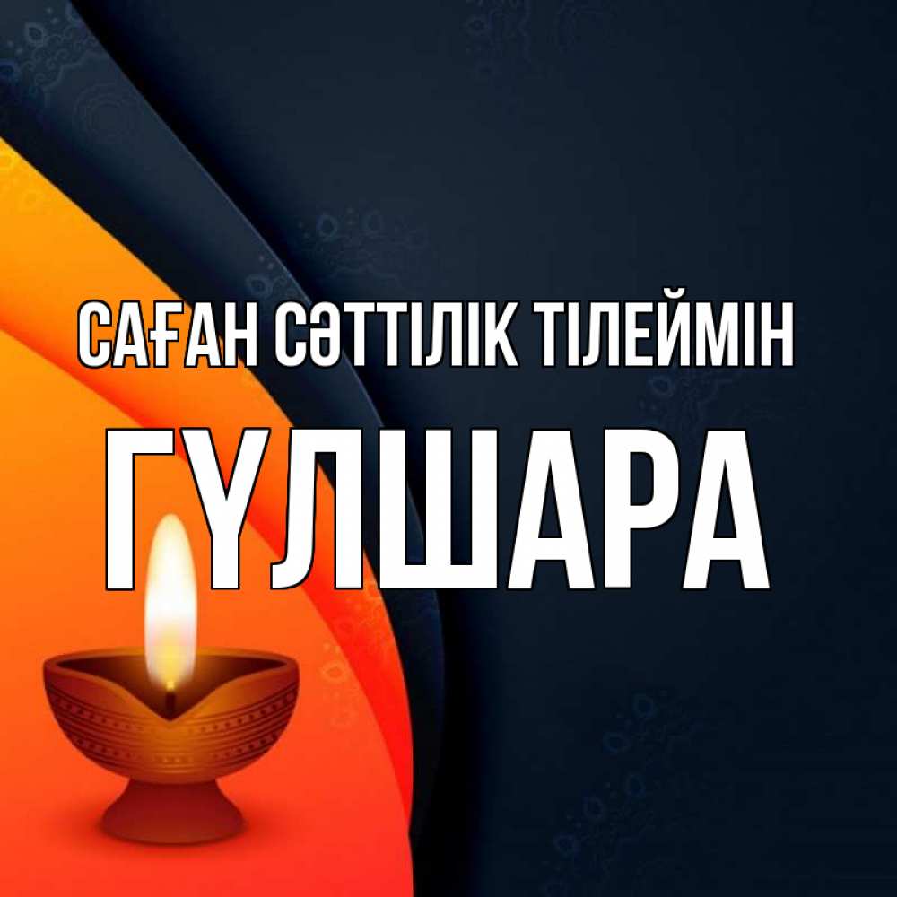 Күн сайын ашық хат с именем, ГҮЛШАРА Саған сәттілік тілеймін абстрактный фон Онлайн тегін жүктеп алу тілектері бар керемет карта 
