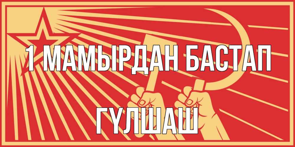 Күн сайын ашық хат с именем, ГҮЛШАШ 1 мамырдан бастап С 1 мая Онлайн тегін жүктеп алу тілектері бар керемет карта 