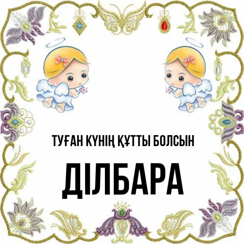 Күн сайын ашық хат с именем, ДІЛБАРА Туған күнің құтты болсын маленькие ангелы с крылышками Онлайн тегін жүктеп алу тілектері бар керемет карта 
