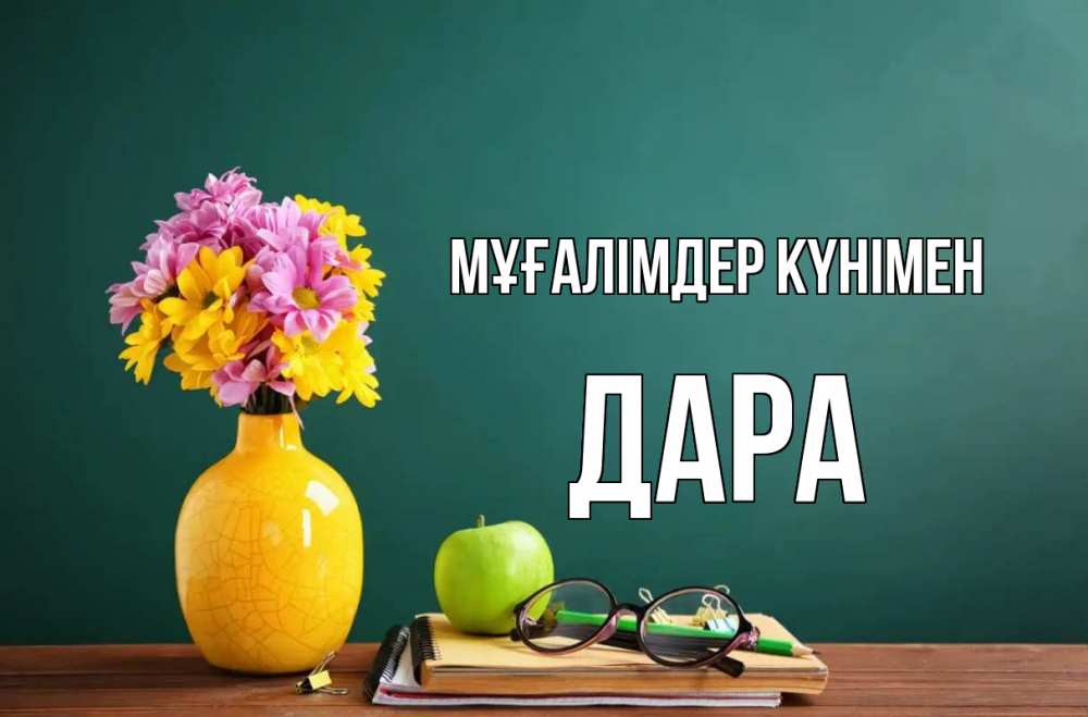 Күн сайын ашық хат с именем, Дара Мұғалімдер күнімен ваза с цветами яблоко и журнал Онлайн тегін жүктеп алу тілектері бар керемет карта 