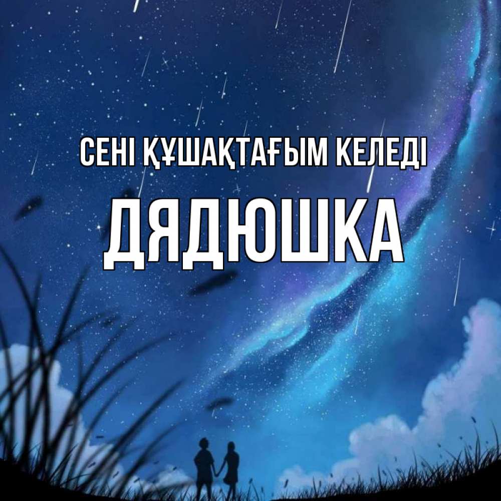Күн сайын ашық хат с именем, Дядюшка сені құшақтағым келеді камыши Онлайн тегін жүктеп алу тілектері бар керемет карта 