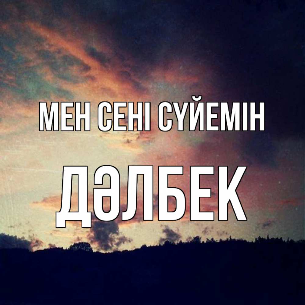 Күн сайын ашық хат с именем, Дәлбек Мен сені сүйемін закат Онлайн тегін жүктеп алу тілектері бар керемет карта 