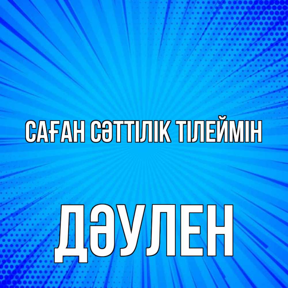 Күн сайын ашық хат с именем, Дәулен Саған сәттілік тілеймін на удачу Онлайн тегін жүктеп алу тілектері бар керемет карта 