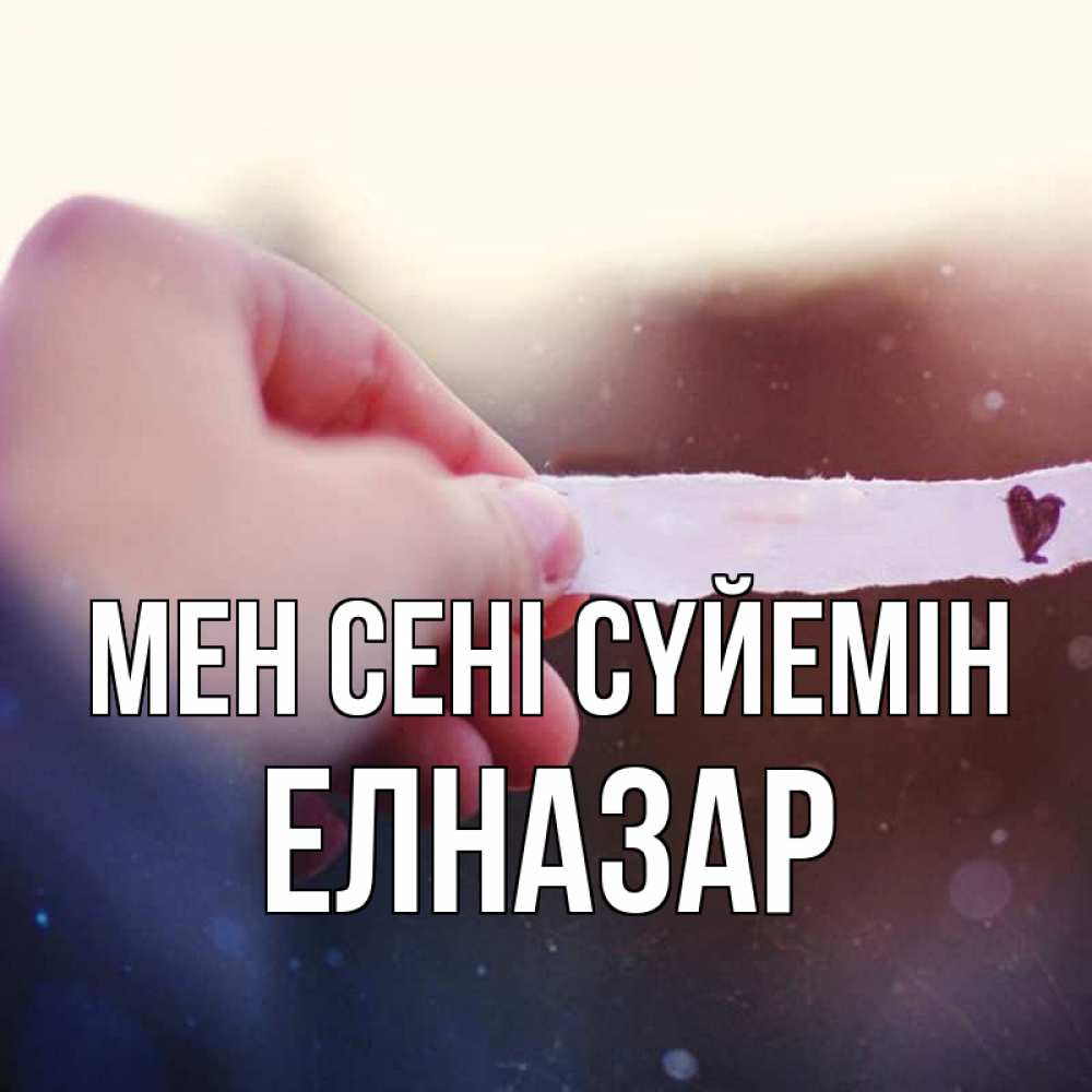 Күн сайын ашық хат с именем, Елназар Мен сені сүйемін для тебя Онлайн тегін жүктеп алу тілектері бар керемет карта 