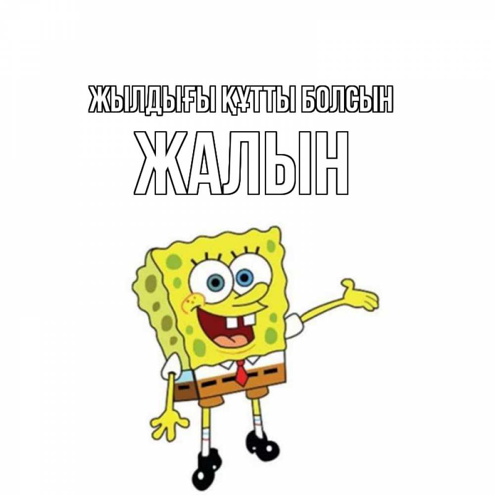 Күн сайын ашық хат с именем, Жалын Жылдығы құтты болсын веселые Онлайн тегін жүктеп алу тілектері бар керемет карта 