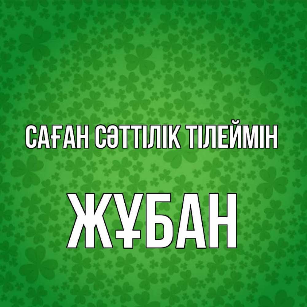 Күн сайын ашық хат с именем, Жұбан Саған сәттілік тілеймін много листочков на удачу Онлайн тегін жүктеп алу тілектері бар керемет карта 