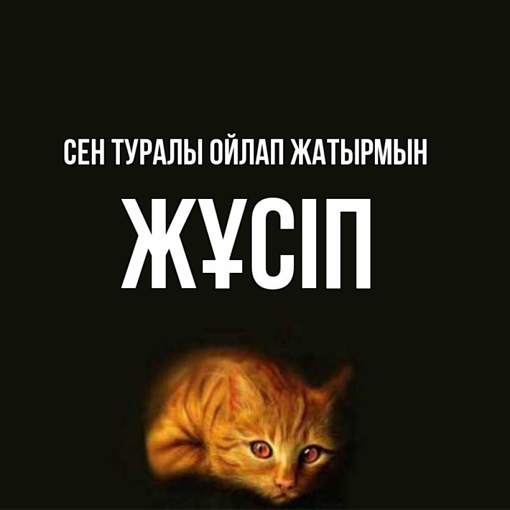 Күн сайын ашық хат с именем, Жұсіп Сен туралы ойлап жатырмын рыжий Онлайн тегін жүктеп алу тілектері бар керемет карта 