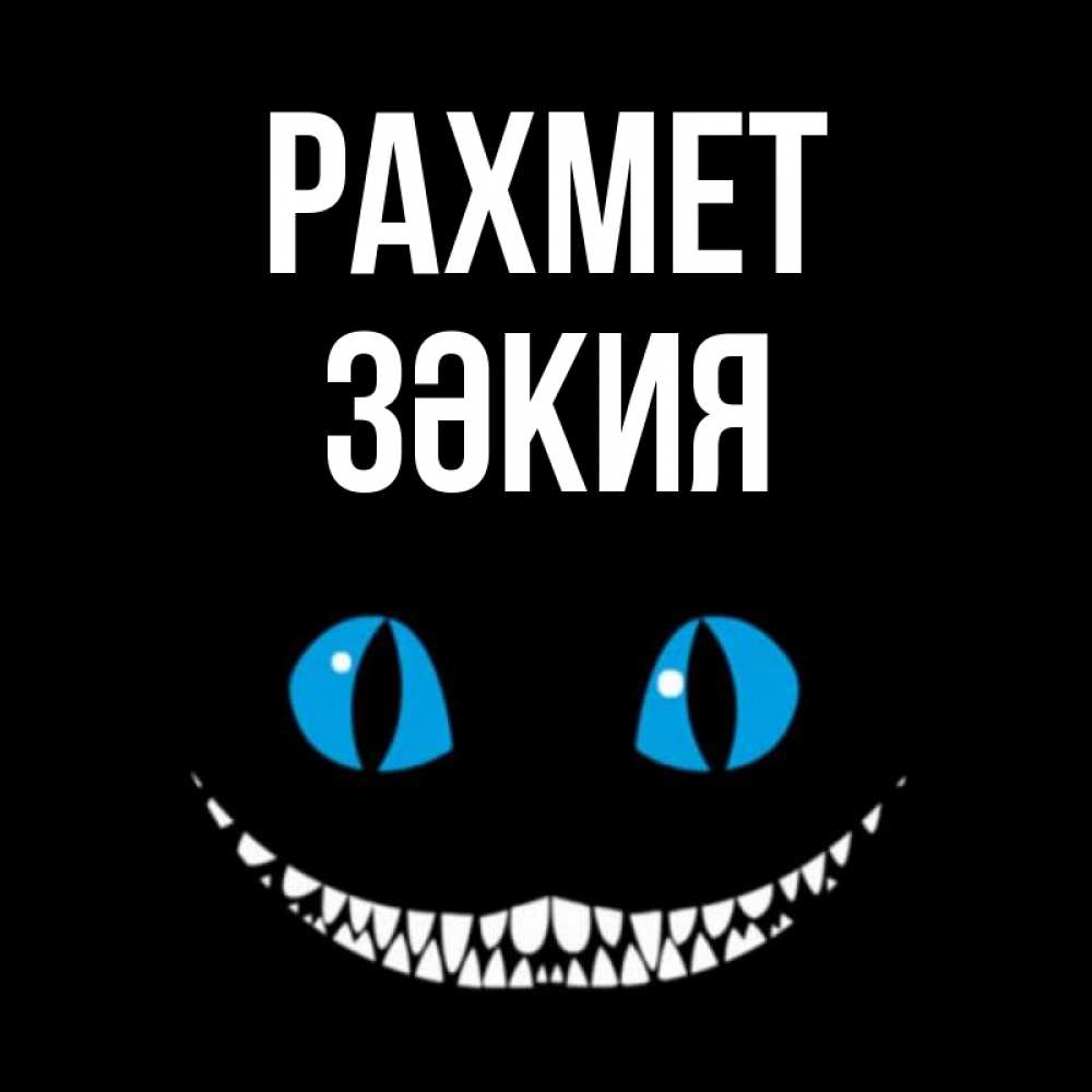 Күн сайын ашық хат с именем, ЗӘКИЯ рахмет благодарю от чеширика Онлайн тегін жүктеп алу тілектері бар керемет карта 