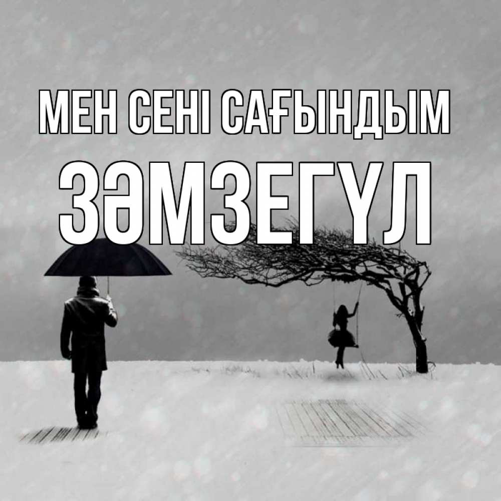 Күн сайын ашық хат с именем, ЗӘМЗЕГҮЛ Мен сені сағындым мужчина с зонтом Онлайн тегін жүктеп алу тілектері бар керемет карта 