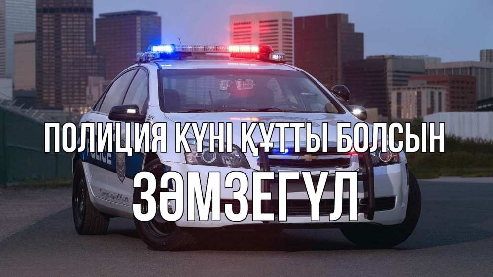 Күн сайын ашық хат с именем, ЗӘМЗЕГҮЛ Полиция күні құтты болсын полиция Онлайн тегін жүктеп алу тілектері бар керемет карта 