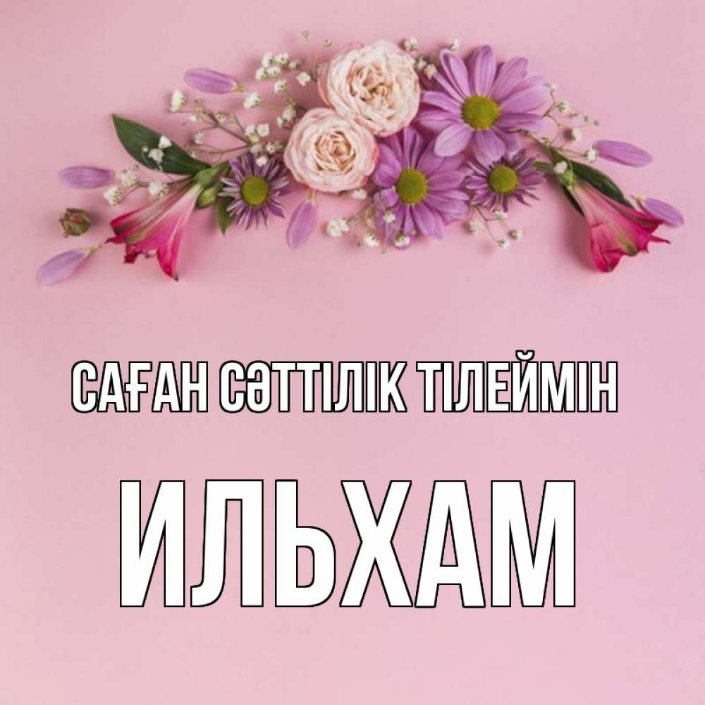 Күн сайын ашық хат с именем, Ильхам Саған сәттілік тілеймін розовый фон Онлайн тегін жүктеп алу тілектері бар керемет карта 
