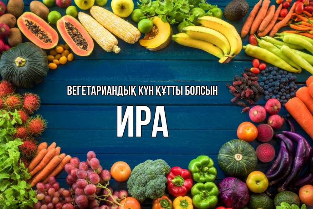 Күн сайын ашық хат с именем, Ира Вегетариандық күн құтты болсын день вегана Онлайн тегін жүктеп алу тілектері бар керемет карта 