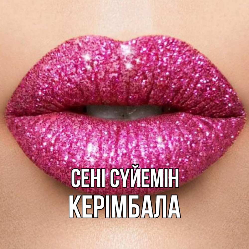 Күн сайын ашық хат с именем, КЕРІМБАЛА Сені сүйемін поцелуй с подписью для парня Онлайн тегін жүктеп алу тілектері бар керемет карта 