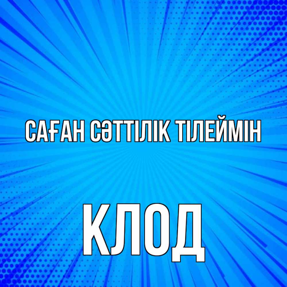 Күн сайын ашық хат с именем, Клод Саған сәттілік тілеймін на удачу Онлайн тегін жүктеп алу тілектері бар керемет карта 