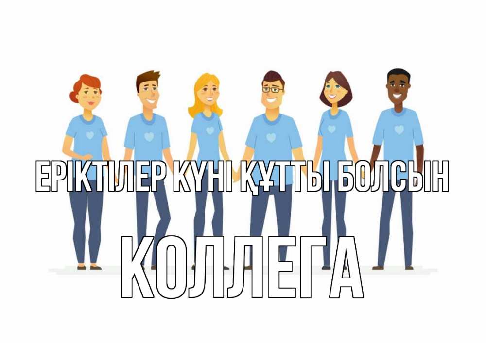 Күн сайын ашық хат с именем, Коллега Еріктілер күні құтты болсын С днем волонтера Онлайн тегін жүктеп алу тілектері бар керемет карта 