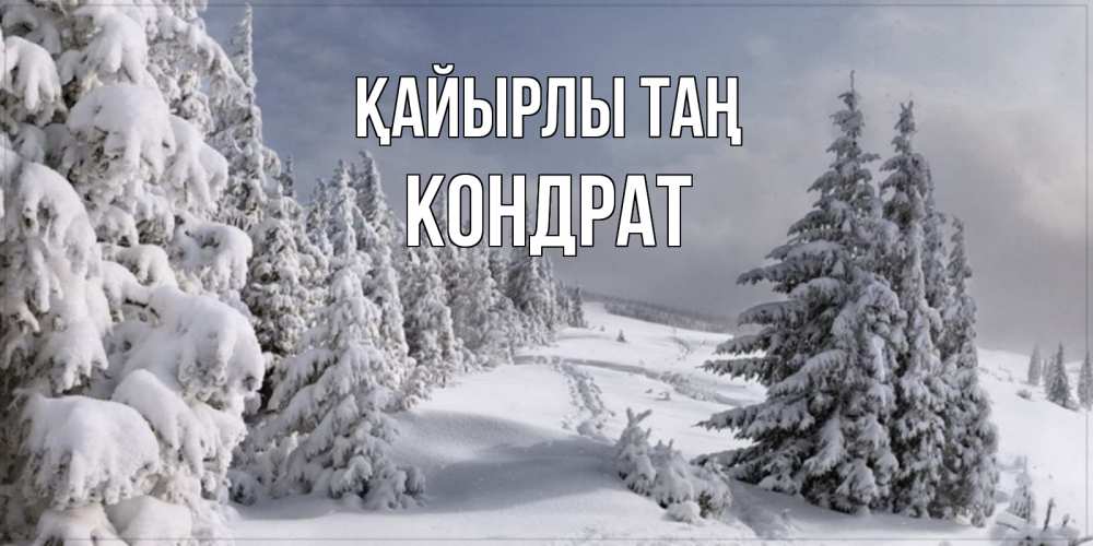 Күн сайын ашық хат с именем, Кондрат Қайырлы таң пасмурное утро Онлайн тегін жүктеп алу тілектері бар керемет карта 