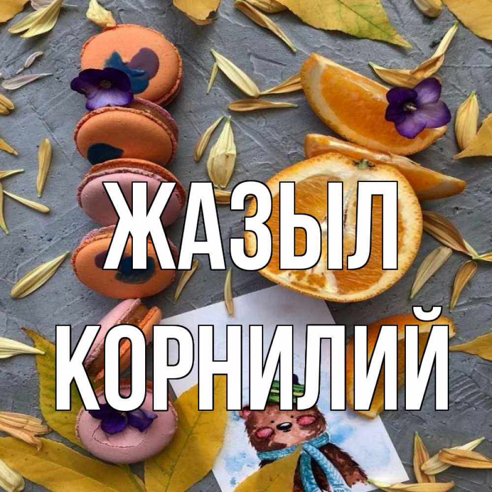 Күн сайын ашық хат с именем, Корнилий Жазыл не болейте Онлайн тегін жүктеп алу тілектері бар керемет карта 