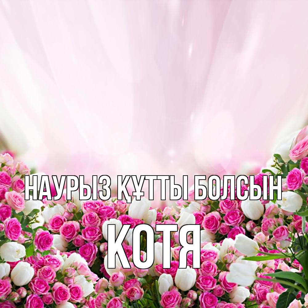 Күн сайын ашық хат с именем, Котя Наурыз құтты болсын под снегом Онлайн тегін жүктеп алу тілектері бар керемет карта 