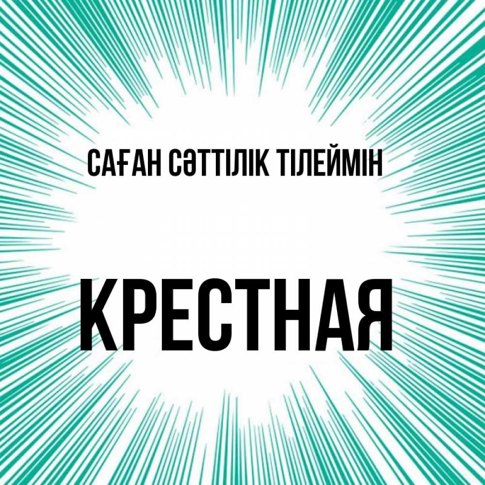 Күн сайын ашық хат с именем, Крестная Саған сәттілік тілеймін на удачу Онлайн тегін жүктеп алу тілектері бар керемет карта 