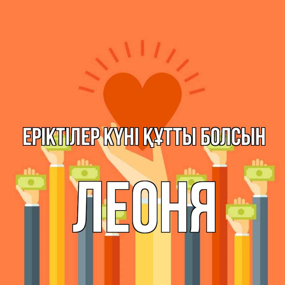 Күн сайын ашық хат с именем, Леоня Еріктілер күні құтты болсын С днем волонтера Онлайн тегін жүктеп алу тілектері бар керемет карта 