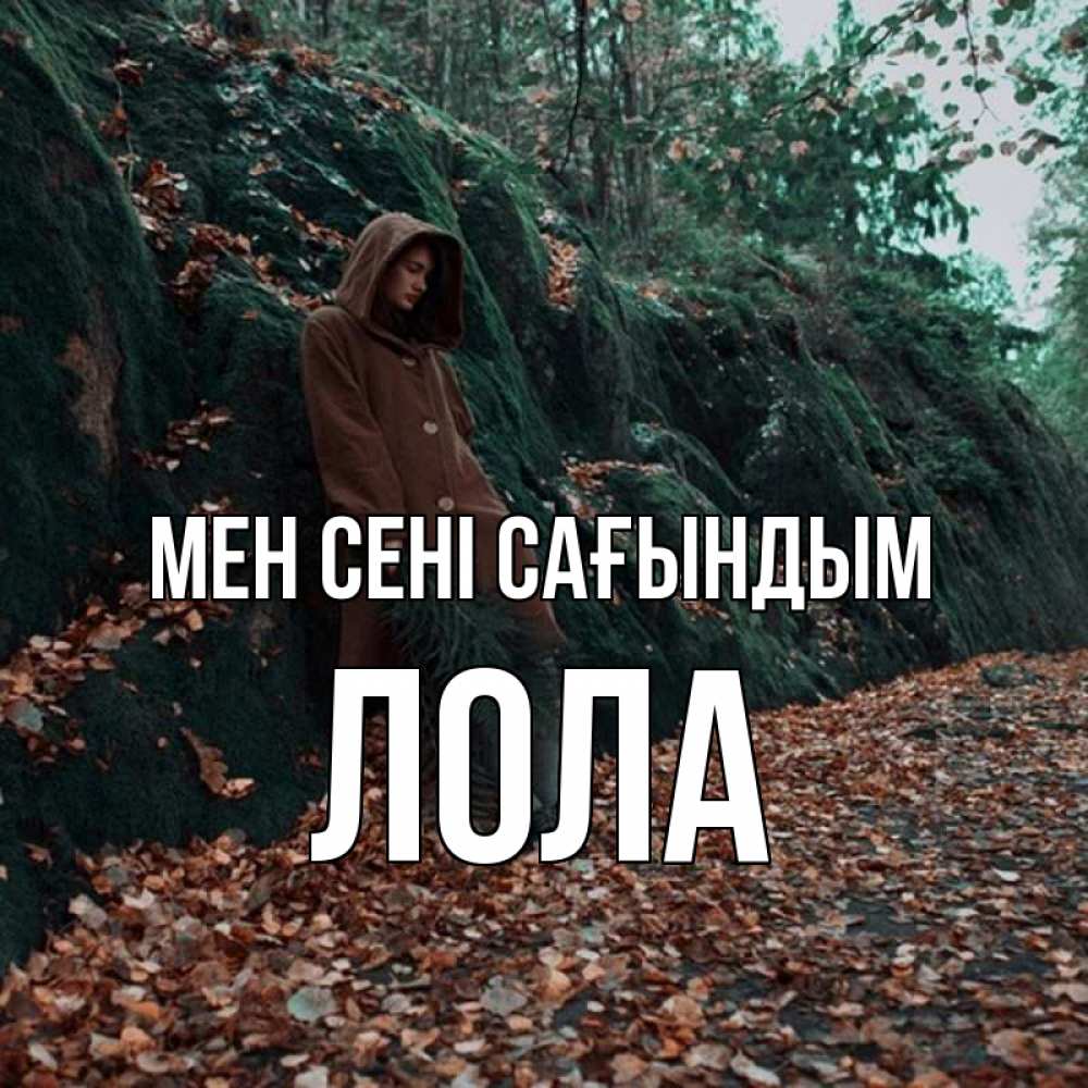 Күн сайын ашық хат с именем, Лола Мен сені сағындым скука 1 Онлайн тегін жүктеп алу тілектері бар керемет карта 