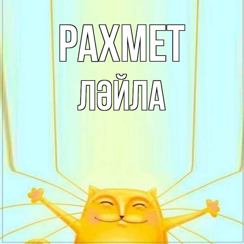 Күн сайын ашық хат с именем, ЛӘЙЛА рахмет кот с усами благодарит Онлайн тегін жүктеп алу тілектері бар керемет карта 