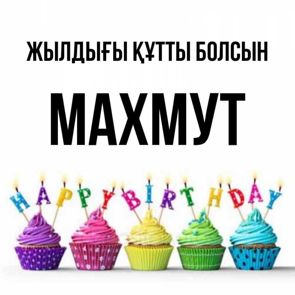 Күн сайын ашық хат с именем, МАХМУТ Жылдығы құтты болсын открытка ко дню рождения с разноцветными вкусняшками Онлайн тегін жүктеп алу тілектері бар керемет карта 