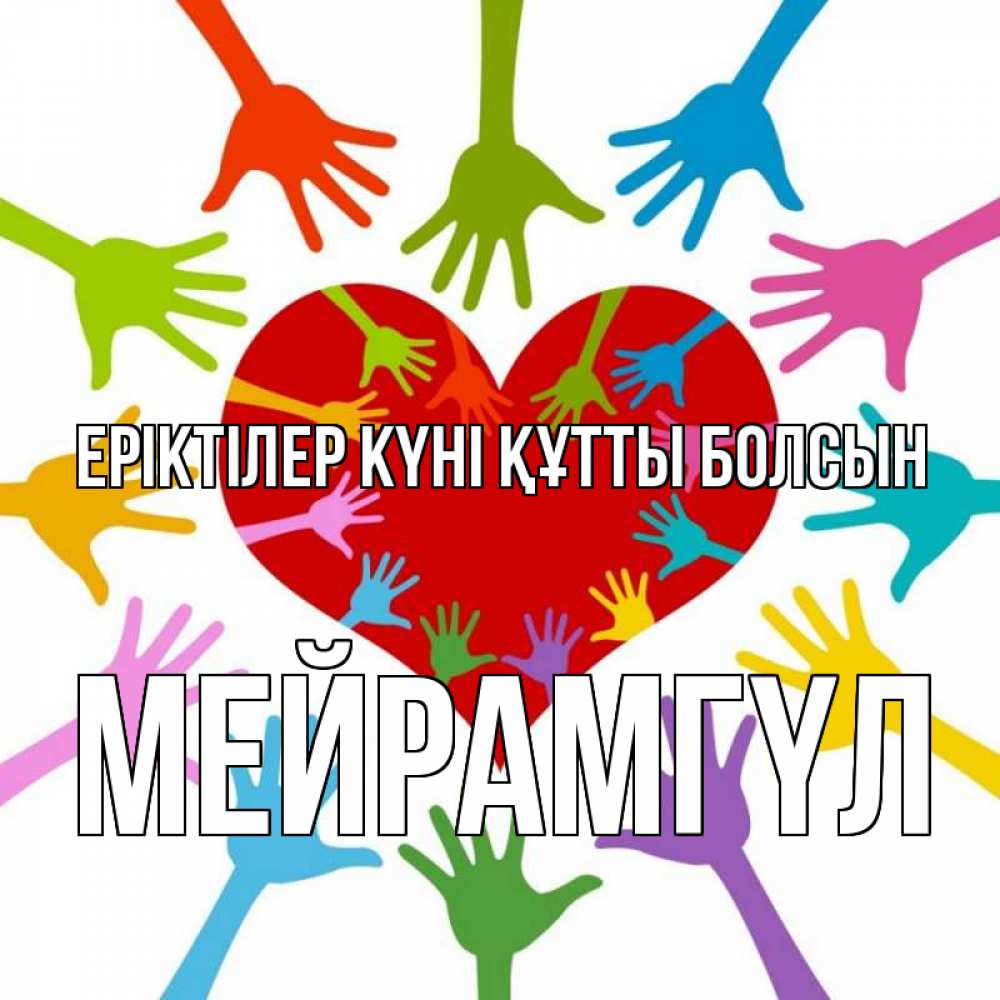 Күн сайын ашық хат с именем, МЕЙРАМГҮЛ Еріктілер күні құтты болсын с днем волонтера Онлайн тегін жүктеп алу тілектері бар керемет карта 