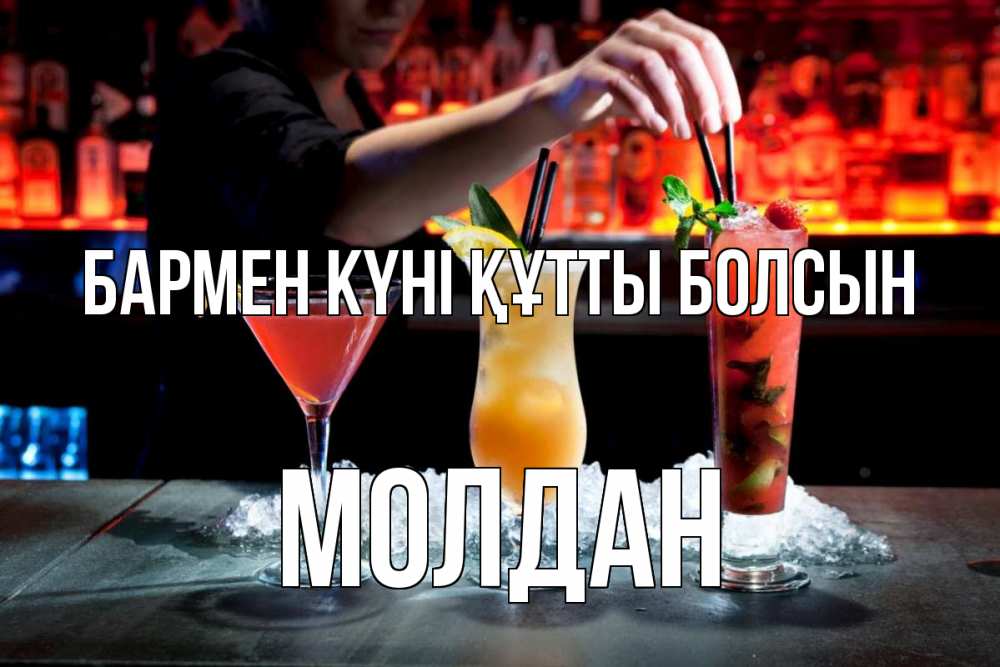 Күн сайын ашық хат с именем, МОЛДАН бармен күні құтты болсын с днем бармена 1 Онлайн тегін жүктеп алу тілектері бар керемет карта 