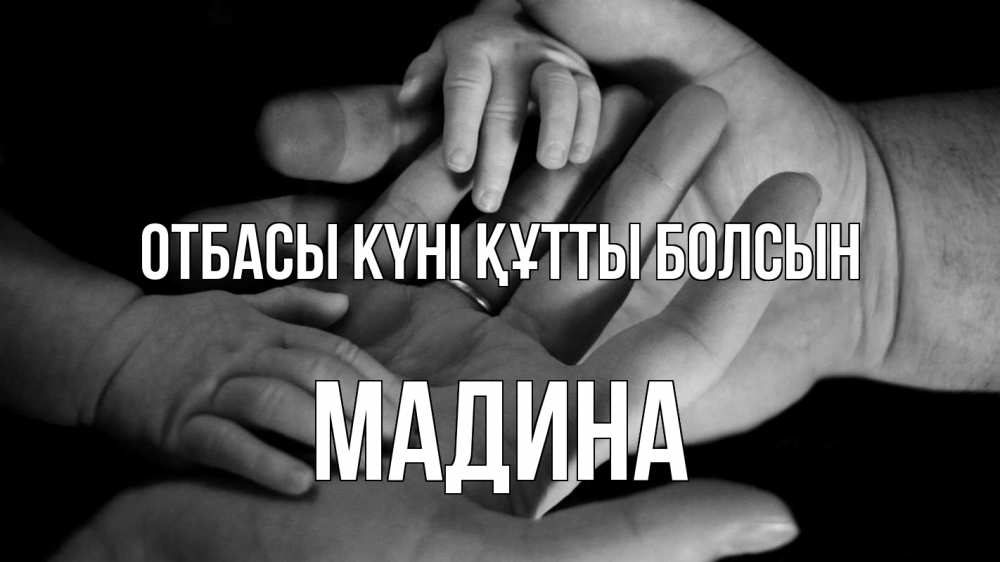 Күн сайын ашық хат с именем, Мадина отбасы күні құтты болсын с днем семьи Онлайн тегін жүктеп алу тілектері бар керемет карта 