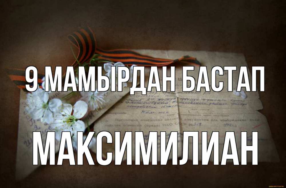 Күн сайын ашық хат с именем, Максимилиан 9 мамырдан бастап 9 мая Онлайн тегін жүктеп алу тілектері бар керемет карта 