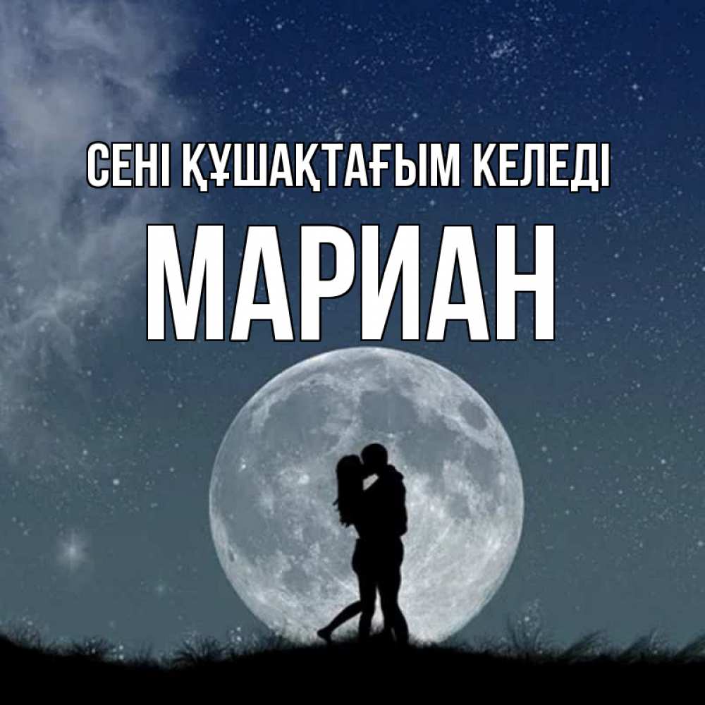 Күн сайын ашық хат с именем, Мариан сені құшақтағым келеді сладкая парочка Онлайн тегін жүктеп алу тілектері бар керемет карта 